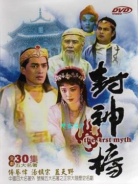 封神榜1990 第1集