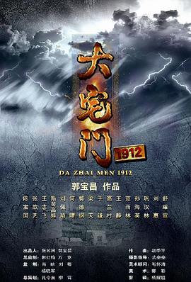 大宅门1912 第12集