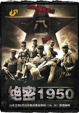 绝密1950 第01集