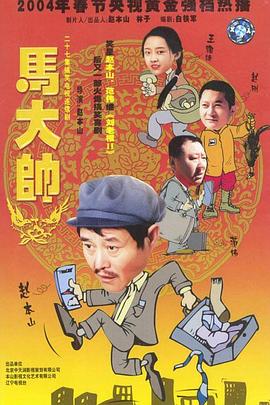 马大帅2003 第15集