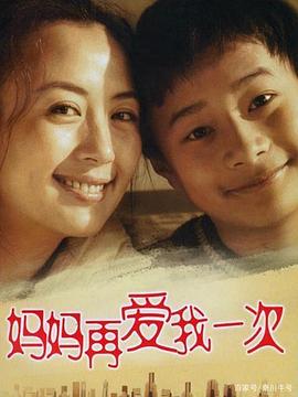 妈妈再爱我一次2006 第12集