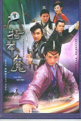 六指琴魔2004 第07集