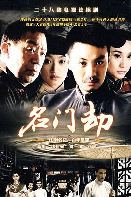 名门劫 第10集