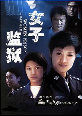 女子监狱2004 第02集