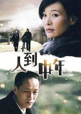 人到中年2009 第06集