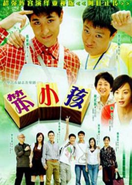 笨小孩2007 第27集