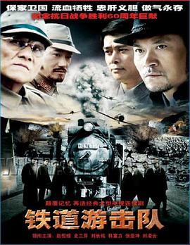 铁道游击队2005 第11集