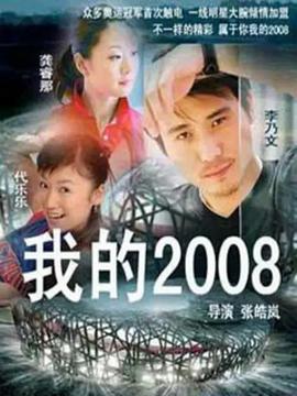 我的2008(全集)