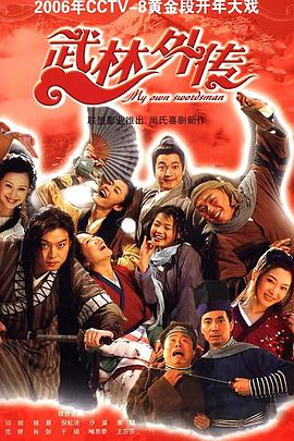 武林外传2006 第30集