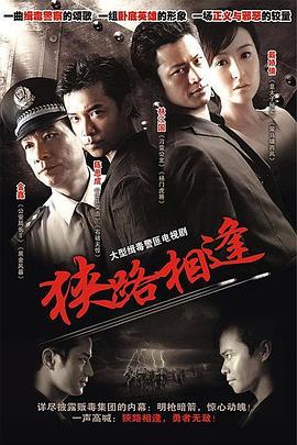 狭路相逢2007 第04集