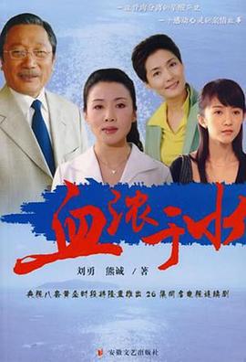 血浓于水2004 第12集