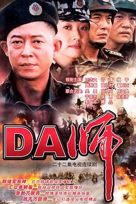 DA师 第22集