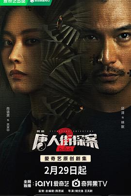 唐人街探案2 剧场版(全集)