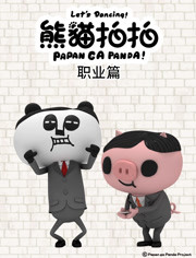 熊猫拍拍 职业篇 第7集