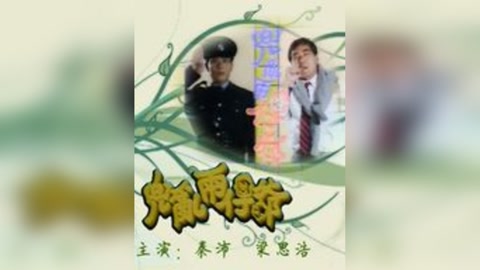 兜乱两仔爷 第01集