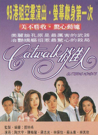 CATWALK俏佳人 第01集