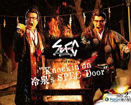 SPEC物语黎明篇KNOCKIN’ON冷泉’SSPECDOOR 第1集