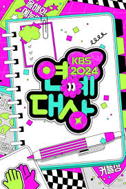 2024 KBS演技大赏